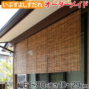 外吊りすだれ オーダーメイド いぶしよしすだれ 幅61〜80×高さ10〜29 ( 送料無料 すだれ 簾 サンシェード シェード 屋外 サイズオーダー 日除け 目隠し 屋外 間仕切り 断熱効果 家庭用 店舗 お店 よし 防虫 防カビ )【3980円以上送料無料】