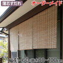 外吊りすだれ オーダーメイド 蒲芯すだれ 幅41〜60×高さ80〜100 ( 送料無料 すだれ 簾 サンシェード シェード 屋外 サイズオーダー 日除け 目隠し 間仕切り 断熱効果 家庭用 店舗 お店 蒲 )【3980円以上送料無料】