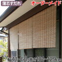 外吊りすだれ オーダーメイド 蒲芯すだれ 幅41〜60×高さ101〜129 ( 送料無料 すだれ 簾 サンシェード シェード 屋外 サイズオーダー 日除け 目隠し 間仕切り 断熱効果 家庭用 店舗 お店 蒲 )【3980円以上送料無料】