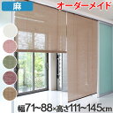 ロールスクリーン 麻 サイズオーダー 幅71~88×高さ111~145cm calm ロールアップスクリーン カーム ( 送料無料 ロールカーテン すだれ 簾 間仕切り オーダーメイド 日除け 日よけ 仕切り 目隠し オーダー ロールアップ 窓 まど )【3980円以上送料無料】