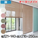 ロールスクリーン 麻 サイズオーダー 幅121~140×高さ216~250cm calm ロールアップスクリーン カーム ( 送料無料 ロールカーテン すだれ 簾 間仕切り オーダーメイド 日除け 日よけ 仕切り 目隠し オーダー ロールアップ 窓 まど )【3980円以上送料無料】