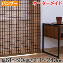 ロールスクリーン バンブースクリーン サイズオーダー 幅61〜90×高さ211〜240cm RC-1530 竹 ロールアップスクリーン ( 送料無料 ロールカーテン 簾 間仕切り バンブー オーダーメイド 日本製 日除け 日よけ オーダー )【3980円以上送料無料】