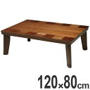家具調こたつ 座卓 天然木 長方形 継脚タイプ ブロック 幅120cm ( 送料無料 コタツ 炬燵 テーブル ウォールナット 突板 継ぎ足し コントロール 北欧 ローテーブル 和モダン 継ぎ足 高さ調節 コード収納 和 洋室 ) 【3900円以上送料無料】
