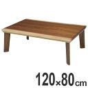 家具調こたつ 座卓 天然木 長方形 継脚タイプ ナチュレ 幅120cm ( 送料無料 コタツ 炬燵 テーブル ウォールナット 突板 継ぎ足し コントロール ローテーブル 和モダン 継ぎ足 コード収納 高さ調節 洋室 おしゃれ ) 【3900円以上送料無料】