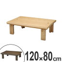 家具調こたつ 座卓 天然木 長方形 継脚タイプ なごみ 幅120cm ( 送料無料 コタツ 炬燵 折れ脚 テーブル タモ 突板 コンパクト 継ぎ足し ローテーブル 和モダン コントロール コード収納 洋室 ) 【3900円以上送料無料】