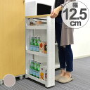 キッチン隙間収納 キッチン収納 スリム スマートワゴン 幅12.5cm 奥行45cm 4段 天板付き 組立式 ( 隙間収納 収納ストッカー 隙間 キッチン 収納 幅12cm すき間 すきま キッチンワゴン オープン サイドオープン キャスター付き 組み立て式 )
