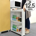 キッチン隙間収納 キッチン収納 スリム スマートワゴン 幅12.5cm 奥行55cm 3段 組立式 ( 隙間収納 すき間 収納ストッカー 隙間 キッチン 収納 幅12cm すきま キッチンワゴン オープン サイドオープン キャスター付き 組み立て式 ) 【3900円以上送料無料】