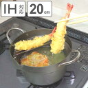 鉄製 天ぷらなべ 油の飛び散りにくい天ぷら鍋 20cm ( ...
