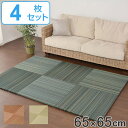 ユニット畳 置き畳 王騎 約65×65 滑り止め付き 4枚セット ( 送料無料 畳マット 畳 ラグ マット システム畳 フロア畳 フローリング畳 簡単 設置 軽い フローリング 手軽 和室 洋室 い草 厚み クッション性 キズ防止 )【3980円以上送料無料】