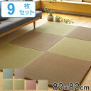 ユニット畳 置き畳 四季 約82×82 滑り止め付き 9枚セット ( 送料無料 畳マット 畳 ラグ マット システム畳 フロア畳 フローリング畳 簡単 設置 軽い フローリング 手軽 和室 洋室 い草 )【3980円以上送料無料】