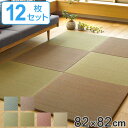 ユニット畳 置き畳 四季 約82×82 滑り止め付き 12枚セット ( 送料無料 畳マット 畳 ラグ マット システム畳 フロア畳 フローリング畳 簡単 設置 軽い フローリング 手軽 和室 洋室 い草 )【3980円以上送料無料】