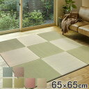 ユニット畳 置き畳 四季 約65×65 滑り止め付き ( 送料無料 畳マット 畳 ラグ マット システム畳 フロア畳 フローリング畳 簡単 設置 軽い フローリング 手軽 和室 洋室 い草 )【3980円以上送料無料】