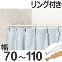 突っ張り棒 取付幅:70?110cm スリムS リング付き 突ぱり便利ポール 細タイプ ( つっぱり棒 カーテンレール 突っ張りポール 伸縮棒 突ぱりポール 収納 カーテン ハンガー 暖簾 )【4500円以上送料無料】