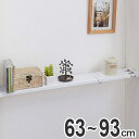 つっぱり棚 突ぱりフラットスリム棚 約幅12cm L 取付幅:63~93cm ( 収納ラック 突っ張り棚 伸縮棚 小物収納 ラック 収納 棚 つっぱり棒 ディスプレイラック つっぱり 細型 浅型 )【4500円以上送料無料】