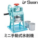 氷削機 手動式 ブロック・バラ氷兼用 専用氷カップ付 ちいさな南極。DX SI-5A ( 送料無料 業務用 かき氷 氷かき機 スワン Swan カキ氷 業務用かき氷 ) 【3900円以上送料無料】