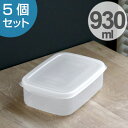 保存容器 フレッシュキーパー フードケース L 930ml 5点セット ( 食品保存容器 プラスチック容器 フードストッカー 電子レンジ対応 冷凍対応 密閉容器 密閉保存容器 プラスチック製保存容器 保存ケース 抗菌効果 作り置き )【4500円以上送料無料】