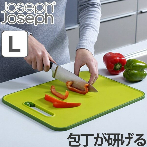 Joseph Joseph　ジョゼフジョゼフ　まな板　スライス＆シャープン　ラージ　プラスチック製 （ カッティングボード シャープナー付き 調理用品 キッチン用品 包丁研ぎ器付き カットボード 調理用小物 食洗機対応 ） 【4500円以上送料無料】