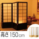 衝立 和風衝立 4連 天然木 障子風 高さ150cm ( 送料無料 間仕切り ついたて パーテーション パーティション ついたて パーテーション パーティション スクリーン 和風 和家具 ) 【3980円以上送料無料】
