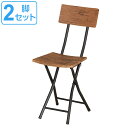折りたたみチェア 2脚セット フォールディングチェア 座面高43cm 折りたたみ椅子 ( 送料無料 椅子 チェアー 折りたたみ イス 腰掛け いす 折り畳み 折りたたみイス 木目調 背もたれ付き 来客用 キッチンチェア 43センチ おしゃれ )【3980円以上送料無料】