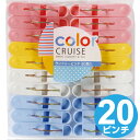 洗濯バサミ color CRUISE ランドリーピンチ 20個入 ( 洗濯ばさみ 洗濯ピンチ 洗濯物干し 洗濯用品 ) 【3980円以上送料無料】
