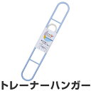 洗濯ハンガー color CRUISE トレーナーハンガー ( 物干しハンガー 洗濯物干し 洗濯用品 物干し 洗濯物干し 洗濯 ハンガー 便利グッズ )