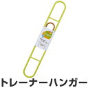 洗濯ハンガー tropical LAUNDRY トレーナーハンガー ( 物干しハンガー 洗濯物干し 洗濯用品 物干し 洗濯物干し 洗濯 ハンガー 便利グッズ )