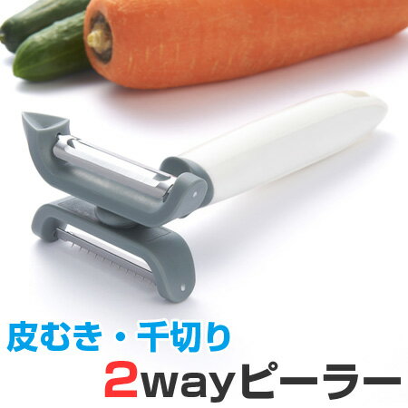 皮むき器　ピーラー　2way ピーラー　千切り （ スライサー 野菜スライサー キッチンツ…...:colorfulbox:10008081