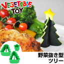 野菜抜き型 delijoy デリジョイ ベジタブルトイ ツリ...