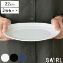 オーバルプレート 22cm 洋食器 SWIRL スワール 3枚セット ( 送料無料 プレート 食器 硬質陶器 楕円 大皿 中皿 器 皿 電子レンジ対応 食洗機対応 ) 【3980円以上送料無料】