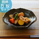 変型丸皿 和食器 黒ゆず 変形皿シリーズ 美濃焼 日本製 磁器 同柄5枚セット ( 送料無料 食器 皿 和皿 食洗機対応 和風 電子レンジ対応 おしゃれ 黒 和モダン 和 角皿 器 中皿 大皿 )【4500円以上送料無料】