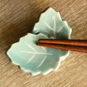 箸置き 木の葉 重ね 日本製 （ 箸置 はし置き カトラリーレスト 葉っぱ 葉 植物 陶器 陶器製 ）【3980円以上送料無料】