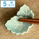 箸置き 木の葉 重ね 日本製 5個セット ( 箸置 はし置き カトラリーレスト 陶器製 葉っぱ 葉 植物 陶器 )【3980円以上送料無料】