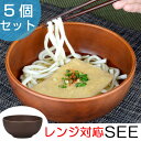 麺どんぶり SEE 樹脂製 木製風 軽くて割れにくい ラーメン鉢 レンジ対応 食洗機対応 1500ml 5個セット ( 送料無料 どんぶり鉢 丼鉢 サラダボール 食器 盛り鉢 和風 和食器 ) 【3900円以上送料無料】