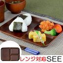 ランチ皿 SEE 樹脂製 木製風 軽くて割れにくい ランチプレート レンジ対応 食洗機対応 ( 仕切り皿 お皿 食器 ワンプレート 和風 和食器 ) 【3900円以上送料無料】
