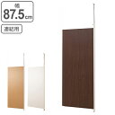 突っ張りパーテーションボード 連結用 幅87.5cm ( 送...
