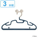 ハンガー 子供 3本組 ミッキーマウス エクリュシリーズ ( キッズハンガー 子供服 キッズ 子供用 キャラクター ミッキー 子供用ハンガー フック付き 滑りにくい おしゃれ ネイビー )【4500円以上送料無料】