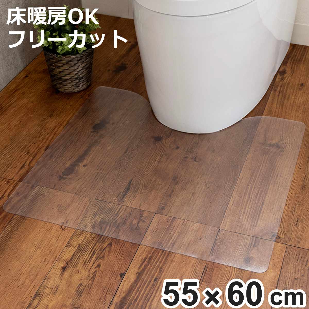 トイレマット 透明 約55×60cm PVC （ PVCトイレマット トイレ マット 足元マット 拭ける クリア トイレタリー 拭けるトイレマット 拭くだけ 撥水 洗濯不要 お手入れ簡単 塩ビ シンプル ）【3980円以上送料無料】