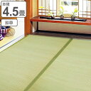 い草 上敷き 鈴草 4.5畳 本間 約286×286cm 撥水加工 ( 送料無料 い草上敷き 和室 4.5帖 イグサ マット い草ラグ 敷物 畳マット 天然素材 防ダニ 防カビ 抗菌効果 )【3980円以上送料無料】