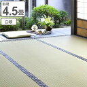 い草 上敷き 白綾 4.5畳 本間 約286×286cm 日本製 ( 送料無料 い草上敷き 和室 4.5帖 純国産 イグサ マット い草ラグ 敷物 畳マット 天然素材 防ダニ 防カビ 抗菌効果 )【3980円以上送料無料】
