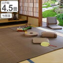 い草 上敷き 花ござ 与那国 4.5畳 約261×261cm ブラウン ( 送料無料 江戸間 4.5帖 い草上敷き 和室 不織布 裏貼り い草ラグ 敷物 畳マット 天然素材 防ダニ 防カビ 抗菌効果 )【3980円以上送料無料】