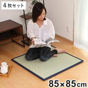 畳 国産 ユニット畳 い草 畳マット 藺 約85×85cm 4枚セット い草8層 2畳 ( 送料無料 ラグ マット い草ラグ フローリング畳 日本製 置き畳 い草マット い草カーペット フロア畳 システム畳 防音 和風 敷物 湿気対策 )【3980円以上送料無料】