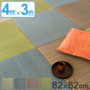 ユニット畳 縁なし い草 約82×82cm 選べる3色 12枚 ( 送料無料 畳マット い草ラグ い草カーペット い草置き畳 畳 システム畳 フロア畳 フローリング畳 琉球畳 防音 厚み クッション性 不織布 簡単 設置 軽い コンパクト )【3980円以上送料無料】