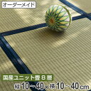 オーダーメイド 畳 国産 ユニット畳 い草 8層 縦10〜40×横10〜40cm ( 送料無料 サイズオーダー オーダー畳 畳マット オーダー い草ラグ い草カーペット い草置き畳 システム畳 八重重ね 防音 厚み クッション性 滑り止め付き )【3980円以上送料無料】
