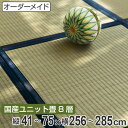オーダーメイド 畳 国産 ユニット畳 い草 8層 縦41〜75×横256〜285cm ( 送料無料 サイズオーダー オーダー畳 畳マット オーダー い草ラグ い草カーペット い草置き畳 システム畳 八重重ね 防音 厚み クッション性 滑り止め付き )【3980円以上送料無料】