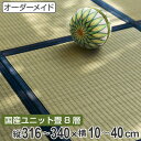 オーダーメイド 畳 国産 ユニット畳 い草 8層 縦316〜340×横10〜40cm ( 送料無料 サイズオーダー オーダー畳 畳マット オーダー い草ラグ い草カーペット い草置き畳 システム畳 八重重ね 防音 厚み クッション性 滑り止め付き )【3980円以上送料無料】