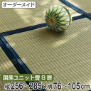 オーダーメイド 畳 国産 ユニット畳 い草 8層 縦256〜285×横76〜105cm ( 送料無料 サイズオーダー オーダー畳 畳マット オーダー い草ラグ い草カーペット い草置き畳 システム畳 八重重ね 防音 厚み クッション性 滑り止め付き )【3980円以上送料無料】
