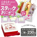 おにぎりケース スティックおにぎり ハローキティ 押し具付き キャラクター ( 弁当箱 おにぎり型 押し型 型 おむすび型 おにぎらず おにぎり おむすび キティ キティちゃん ランチボックス 子供用 お弁当箱 日本製 食洗機対応 ) 【4500円以上送料無料】