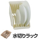 プレートスタンド 水切りラック Lサイズ アレンジプラス 食器棚収納 ( ディッシュラック 食器立て 水切りスタンド 皿立て ディッシュスタンド 食器ラック 皿水切り 食器 お皿 収納 整理 ) 【3900円以上送料無料】