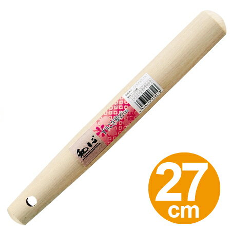 すり棒　すりこぎ棒　27cm　和心 （ 調理用品 キッチンツール 調理器具　キッチン用品 …...:colorfulbox:10003694