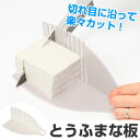 とうふ専用まな板 便利小物 カッティングボード ( まな板 ...